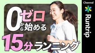 【初心者必見】ランニング1日15分継続でマラソン大会走れるようになる？0から始めて運動習慣を身に付けるコツをご紹介【HOW TO】