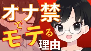 オナ禁するとモテる理由を科学的＆心理的に解説【２年間の実体験】