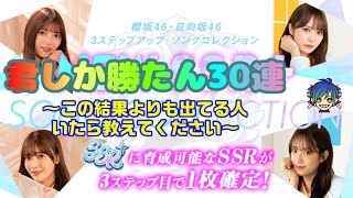 3STEP UP撮影　君しか勝たん　30連～これより出てる人いたら教えて！！～【ユニゾンエアー】【ユニエア】【櫻坂】【日向坂】