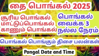 2025 பொங்கல் வைக்க நல்ல நேரம் 2025 thai Pongal date and time | Pongal 2025 date and timings