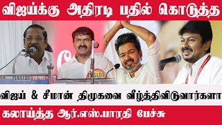 விஜய்க்கு அதிரடி பதில் தொழில் போட்டியில் கட்சி ஆரம்பித்தவன் விஜய்!  RS Bharathi | Inside tamil