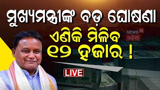 Live : ଏଣିକି ମିଳିବ ୧୨ ହଜାର ଟଙ୍କା | Matru Vandana Yojana | Odisha CM | Pravati Parida | Odia News