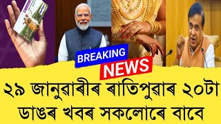 29January2025 Assamese News || Today Assamese News || Top Assamese News || Refer and earn || TKMIND