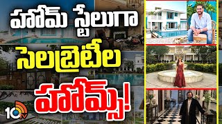 Celebritys Homes as Home Stay | విలాస భవనాల్లో పర్యాటకులకు విడిది | 10TV News