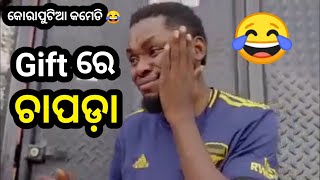 Gift ରେ ଚାପଡ଼ା 😂 || Koraputia Desia Dubbing Comedy || Odia Dubbed Comedy || Khanti Koraputia #shorts