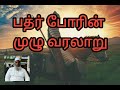 பத்ர் போர் முழு வரலாறு அபூதாகிர் பாகவி ஹள்ரத் பயான் @tamilislamicbayanmedia battleofbadr history