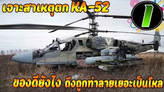 เฮลิคอปเตอร์จู่โจม รัสเซีย KA-52 ของดีจริงหรือไม่ ตกไป 13 ลำ