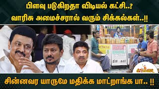 அமைச்சருக்கும், மாவட்டத்துக்கும் இடையே மல்லுக்கட்டு ! - Tea Kadai | Udhay | MK Stalin | NewsJ