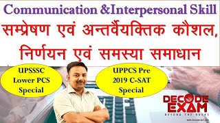 अंतर्वैयक्तिक क्षमता संप्रेषण कौशल निर्णयन एवं समस्या समाधान/ Interpersonal and communication skills