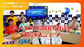 JAXAの太陽研究者が語る！太陽重大ニュース【JAXA相模原キャンパス特別公開2024】