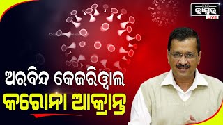 କରୋନା ଆକ୍ରାନ୍ତ ହେଲେ ଦିଲ୍ଲୀ ମୁଖ୍ୟମନ୍ତ୍ରୀ ଅରବିନ୍ଦ କେଜରିୱାଲ , ଏନେଇ ସେ ନିଜେ ଟ୍ୱିଟ କରି ସୂଚନା ଦେଇଛନ୍ତି...