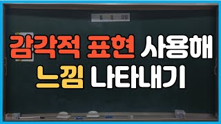 감각적 표현 사용하기