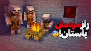 تئوری ماینکرافت | راز مردمان باستان ماینکرفت 😱| چه چیزی باعث انقراض مردم باستانی ماینکرافت شده؟