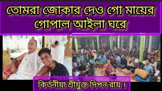 তোমরা জোকার দেও গো মায়ের গোপাল আইলা ঘরে।tumra jukar dew go mayer gupal aila gore dipon Roy kirton.