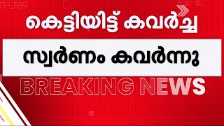 വീട്ടമ്മയെ കെട്ടിയിട്ട് സ്വർണം കവർന്നു; വീട്ട് ജോലിക്കാരിയെ കേന്ദ്രീകരിച്ച് അന്വേഷണം