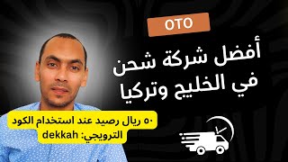 أرخص وأسرع شركة شحن محلي ودولي في دول الخليج وتركيا - بوابة شحن OTO