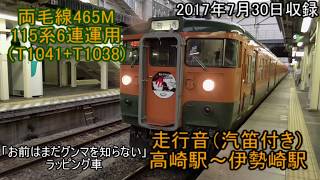 【走行音】両毛線465M　115系6連　高崎駅～伊勢崎駅