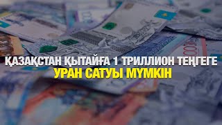 Қазақстан Қытайға 1 триллион теңгеге уран сатуы мүмкін | Jibek Joly news