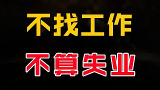 年轻人失业率再创新高，学历贬值越加严重，中国就业结构问题已经出现#房产 #中国经济 #财经 #年轻人 #就业 #失业 #消费 #房价