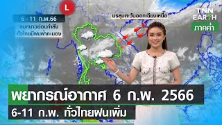 พยากรณ์อากาศ 6 ก.พ.66 | 6-11 ก.พ.ทั่วไทยมีฝนฟ้าคะนอง | TNN EARTH | 06-02-23