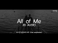 존 레전드(John Legend) - All of Me (3D Audio ver.)