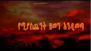 AMHARIC SEBKET ነገር ግን በመጨረሻው ቀን የሚያስጨንቅ ዘመን እንዲመጣ ይህን እወቅ።