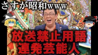 【ゆっくり解説】放送禁止用語を連発した芸能人４選をゆっくり解説