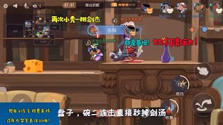 【超级无赖大宝哥】 猫和老鼠暑假冲鸭Glog -再次小秀一把剑杰，都是基操切勿激动！