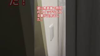 症状固定なんか負けないぞ～身体障害1級の逆襲　10日前から照明のスイッチを麻痺手で押すようにしていますが、遂に本日無意識で押すことが出来ました。毎日の積み重ねの賜物ですね！♯リハビリ♯脳出血♯片麻痺