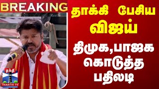 🔴#BREAKING || தாக்கி பேசிய விஜய் - திமுக, பாஜக கொடுத்த பதிலடி | Vijay | TVK | Parandur | TVK Vijay