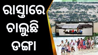 ଆସାମରେ ପ୍ରଣୟଙ୍କାରୀ ବନ୍ୟା, 5 ଲକ୍ଷ ଲୋକ ପ୍ରଭାବିତ 3 ମୃତ | Assam  flood | Odia News