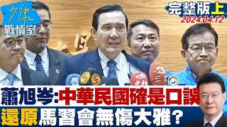 蕭旭岑:致詞出現”中華民國”確是口誤 還原馬習會無傷大雅？ 少康戰情室 20240412