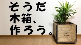 【diy】簡単な方法で木箱を作って鉢カバーにしてみた!I made a wooden box with a simple method and had a bowl cover!