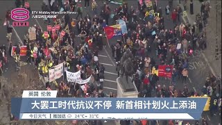 铁路工教师50万人大罢工  施压英国涨薪资追赶通膨【2023.02.02 八度空间午间新闻】