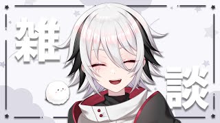 【雑談】今日も1日お疲れ～【新人Vtuber】