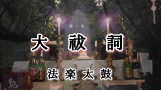 大祓詞　法楽太鼓にて　３辺