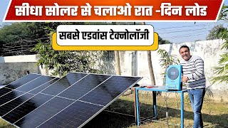 सोलर सिस्टम चलाएगा सारा लोड बिना बैटरी | best solar system for home | solar energy | solar