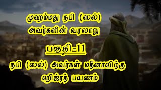 முஹம்மது நபி (ஸல்) அவர்களின் வரலாறு | மதீனாவிற்கு ஹிஜ்ரத் பயணம் | History of Prophet Muhammad Tamil