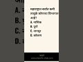 महाराष्ट्रात सर्वात कमी तालुके कोणत्या विभागात आहे maharashtra bhugol shorts jilha