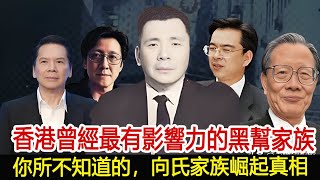 香港曾經最有影響力的黑幫家族，你所不知道的，向氏家族崛起真相#新義安#14K#崩牙駒#何鴻燊#陳惠敏#洪漢義#劉鑾雄#和勝和#港圈秘事