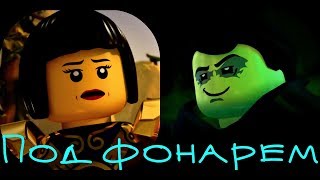 [Ninjago] Ния и Морро - Под фонарем