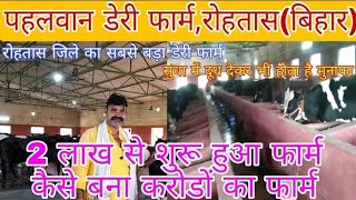 झोपड़ी में शुरू हुआ फार्मको करोड़ों का फार्म बना दिया||dairy farm bihar||dairy farm india||