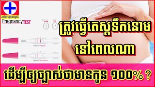 ពេលវេលាដែលត្រឹមត្រូវ សម្រាប់ធ្វើតេស្ដទឹកនោមឲ្យដឹងច្បាស់ថាមានកូន ឬ មិនមានកូន ១០០%