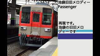 東武東上線池袋駅旧旧発車メロディー「Passenger」再現