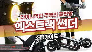 [조립가이드] AU테크 전동킥보드 엑스트랙 썬더 조립가이드