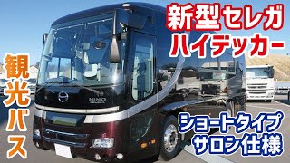 新型日野セレガ　観光バス！ ハイデッカーショートタイプ　サロン式で観光用に最適です！ 【HINO 2KG-RU2AHDA SEKEGA】