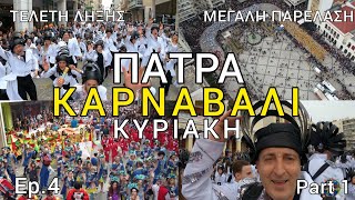 ΠΑΤΡΑ-ΚΑΡΝΑΒΑΛΙ 2023 Επ.4 🎉PATRAS CARNIVAL 2023 Ep.4  (SUNDAY)🎉