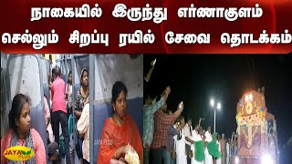 நாகையில் இருந்து எர்ணாகுளம் செல்லும் சிறப்பு ரயில் சேவை தொடக்கம் | Nagapattinam To Ernakulam Train