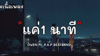 1 นาที OWEN ft. P.A.P BEAT BAND |เนื้อเพลง|