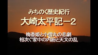 みちのく歴史紀行、大崎太平記－２、梅香姫と小僧丸の悲劇、相次ぐ家中の内紛と天文の乱